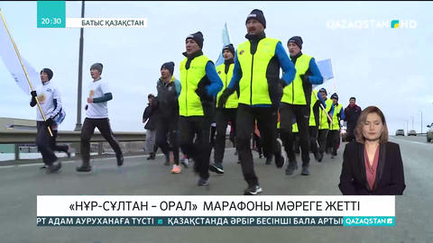 «Нұр-Сұлтан –Орал» марафоны мәреге жетті