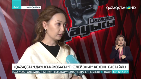«Qazaqstan дауысы» жобасы «тікелей эфир» кезеңін бастайды