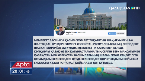 Елімізге Шавкат Мирзиёев мемлекеттік сапармен келеді