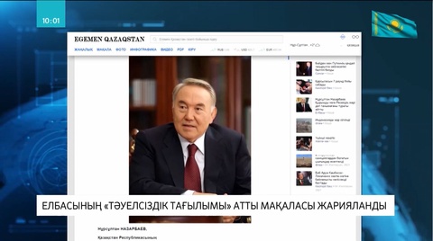 Елбасы Нұрсұлтан Назарбаевтың «Тәуелсіздік тағылымы» атты мақаласы жарияланды