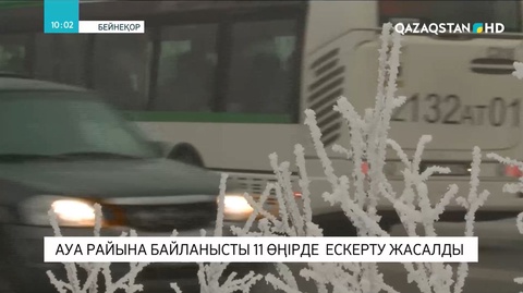 Ауа райына байланысты 11 өңірде ескерту жарияланды