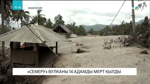 Индонезияда «Семеру» вулканы 14 адамды мерт қылды