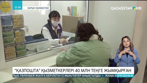 Батыс Қазақстанда «Қазпошта» қызметкерлері 40 млн теңге жымқырған