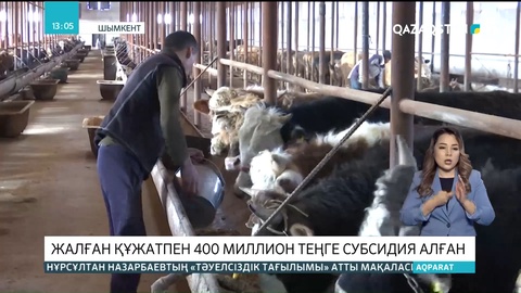 Шымкентте 400 миллион теңге субсидияны заңсыз алған фермер ісі әшкере болады