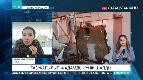 БҚО-да газ жарылып, 4 адамды күйік шалды