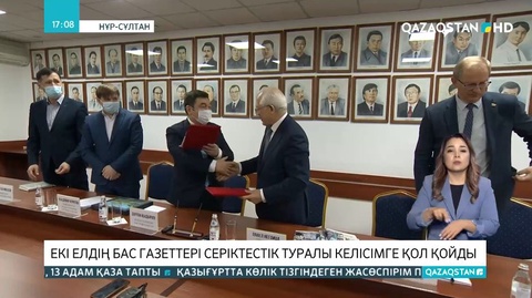 «Егемен Қазақстан» мен «Российская газета» серіктестік туралы келісімге қол қойды