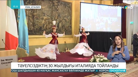 Тәуелсіздіктің 30 жылдығы Италияда тойланды