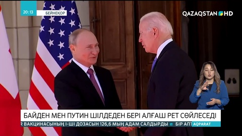 Байден мен Путин видеобайланыс арқылы Украина мәселесін талқылайды