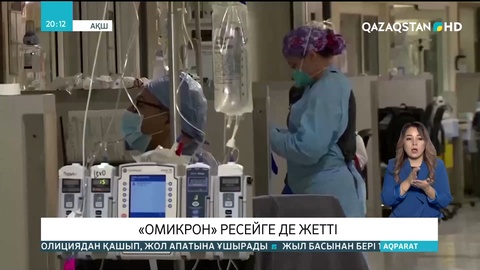«Омикрон» көршілес Ресейге де жетті