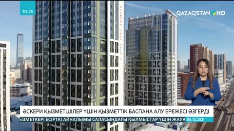 Әскери қызметшілер үшін қызметтік баспана алу ережесі өзгерді