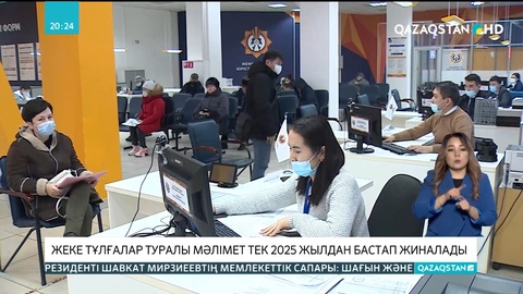 Жеке тұлғалар туралы мәлімет тек 2025 жылдан бастап жиналады