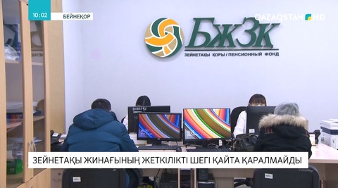 Зейнетақы жинағының жеткілікті шегі қайта қаралмайды