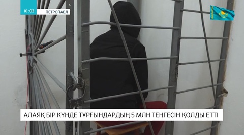 Алаяқ бір күнде теріскей тұрғындарының 5 млн теңгесін қолды етті