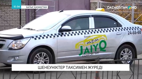 Батыс Қазақстанда шенеуніктер таксимен жүреді