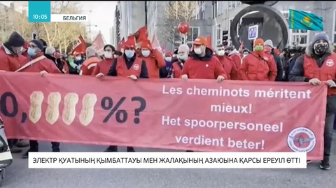 Бельгияда электр қуатының қымбаттауы мен жалақының азаюына қарсы ереуіл өтті