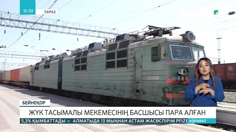 Жамбылда «ҚТЖ - Жүк тасымалы» АҚ филиалының бастығы парамен ұсталды