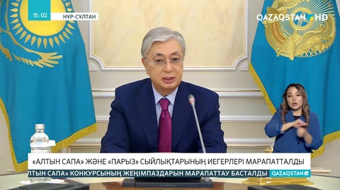 Мемлекет басшысы «Алтын сапа» және «Парыз» сыйлықтарының иегерлерін марапаттау рәсіміне қатысты