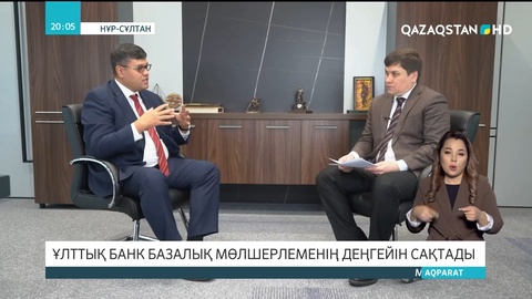 Ұлттық банк базалық мөлшерлеменің деңгейін сақтады