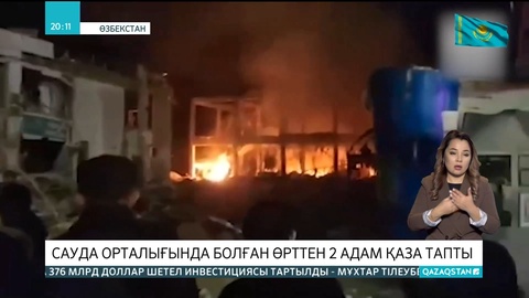 Өзбекстанда сауда орталығында болған өрттен 2 адам қаза тапты