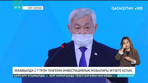 Жамбыл облысында 2,7 трлн теңгенің инвестициялық жобалары жүзеге аспақ