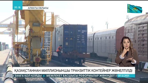 Қазақстаннан миллионыншы транзиттік контейнер жөнелтілді