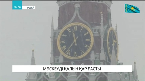 Мәскеуді қалың қар басты