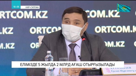 Елімізде 5 жылда 2 млрд ағаш отырғызылады
