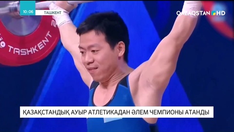 Қазақстандық ауыр атлетикадан Әлем чемпионы атанды