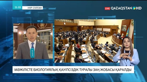 Мәжілісте биологиялық қауіпсіздік туралы заң жобасы қаралды