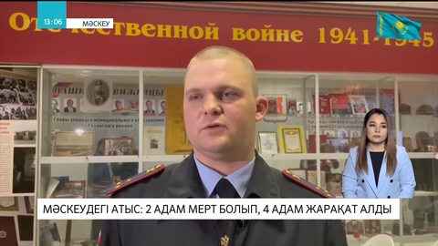 Мәскеудегі атыс: 2 адам мерт болып, 4 адам жарақат алды