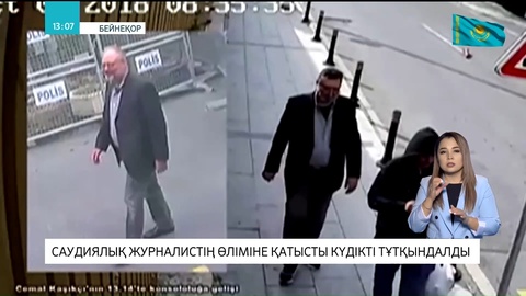 Францияда саудиялық журналистің өліміне қатысты күдікті тұтқындалды