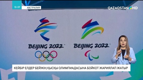 Кейбір елдер Бейжің қысқы Олимпиадасына бойкот жариялап жатыр