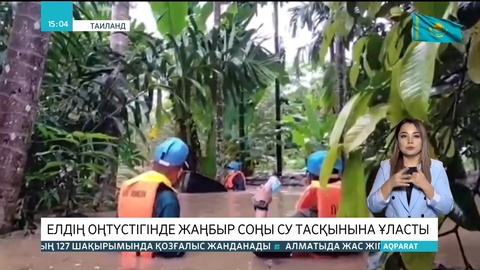 Таиландтың оңтүстігінде жаңбыр соңы су тасқынына ұласты