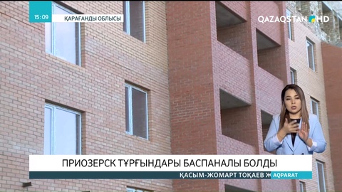 Қарағанды облысының Приозерск тұрғындары баспаналы болды