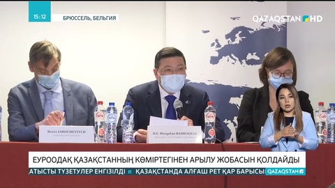 Еуропалық Одақ Қазақстанның көміртегінен арылу жобасын қолдайды