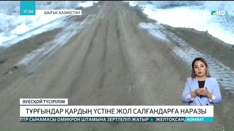 Тарбағатайлық тұрғындар қардың үстіне жол салғандарға наразы