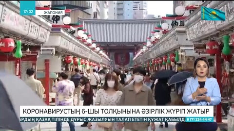 Жапонияда коронавирустың 6-толқынына әзірлік жүріп жатыр