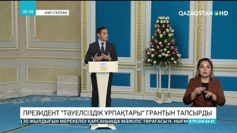 Президент «Тәуелсіздік ұрпақтары» грантын тапсырды