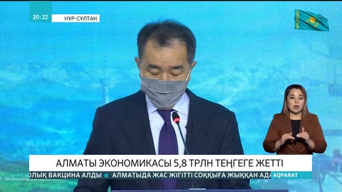 Алматы экономикасы 5,8 трлн теңгеге жетті