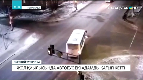 Петропавлда жол қиылысында автобус екі адамды қағып кетті
