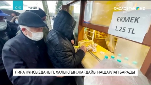 Түркияда лира құнсызданып, халықтың жағдайы нашарлап барады