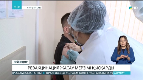 Ревакцинация жасау мерзімі қысқарды