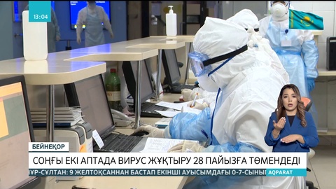 Қазақстанда соңғы екі аптада вирус жұқтыру 28 пайызға төмендеді