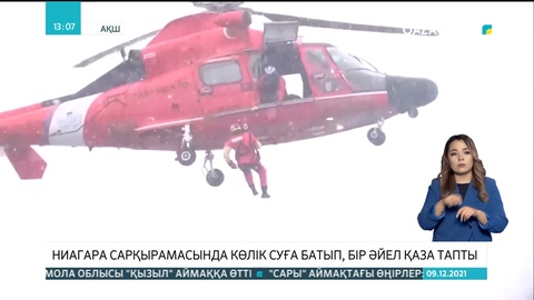 Ниагара сарқырамасында көлік суға батып, бір әйел қаза тапты