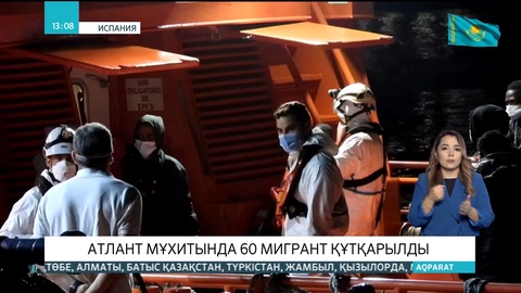 Атлант мұхитында 60 мигрант құтқарылды