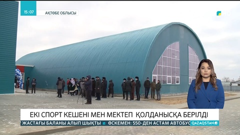 Ақтөбеде екі спорт кешені мен мектеп қолданысқа берілді
