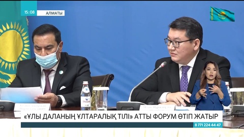 Алматыда «Ұлы даланың ұлтаралық тілі» атты форум өтіп жатыр