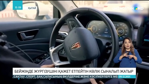 Қытайда жүргізушіні қажет етпейтін көлік сыналып жатыр