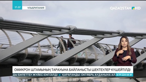 Англияда Омикрон штамының тарауына байланысты коронавирусқа қарсы күрес шаралары күшейтілді