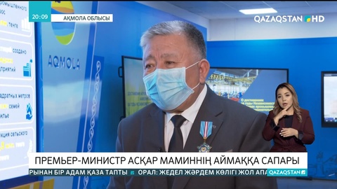 Премьер-министр Асқар Маминнің Ақмола облысына сапары